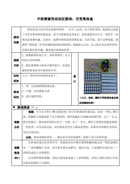 中班探索性活动区游戏：百变果冻盒