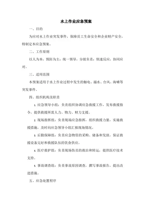 水上作业应急预案