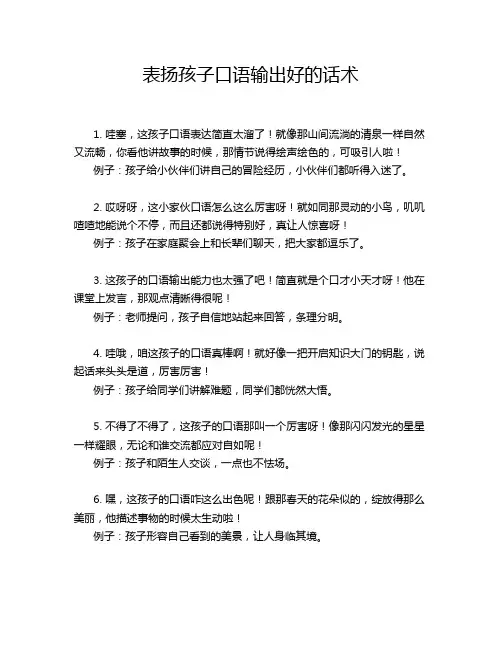 表扬孩子口语输出好的话术