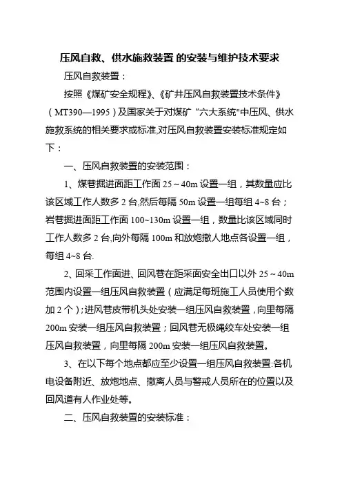 压风自救、供水施救装置-的安装与维护技术要求