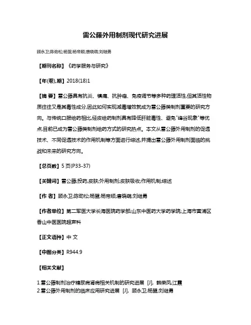雷公藤外用制剂现代研究进展
