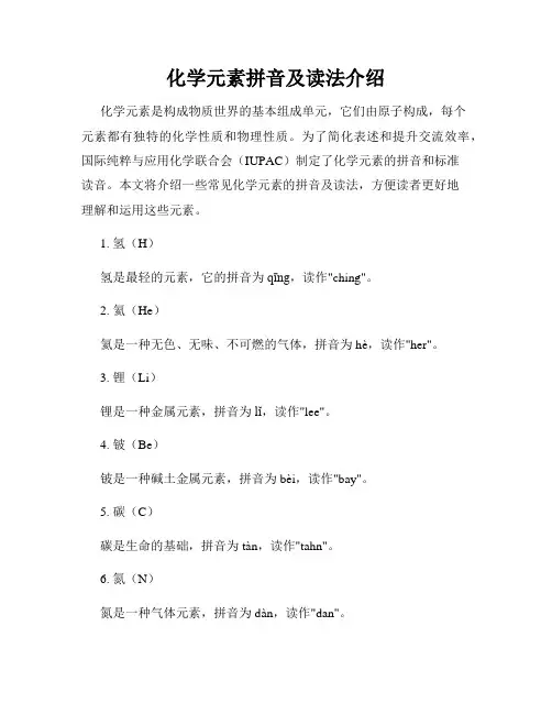 化学元素拼音及读法介绍