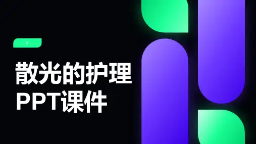 散光的护理PPT课件