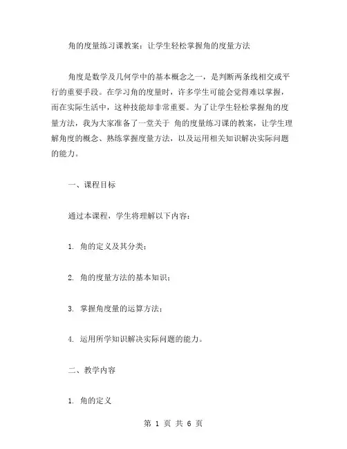 角的度量练习课教案：让学生轻松掌握角的度量方法