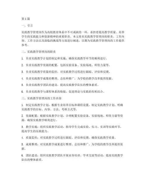 实践教学管理岗(3篇)