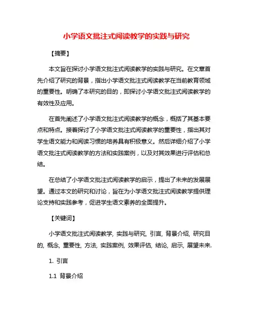 小学语文批注式阅读教学的实践与研究