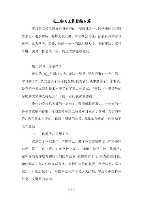 电工实习工作总结5篇