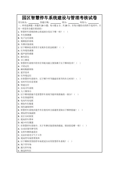 园区智慧停车系统建设与管理考核试卷