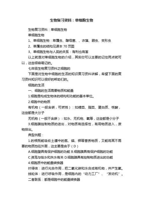 生物复习资料：单细胞生物