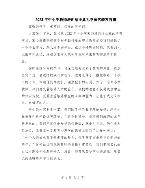 2023年中小学教师培训结业典礼学员代表发言稿