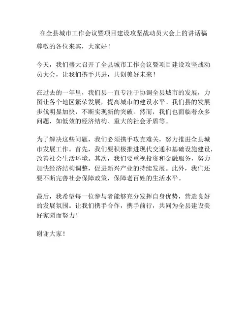 在全县城市工作会议暨项目建设攻坚战动员大会上的讲话稿