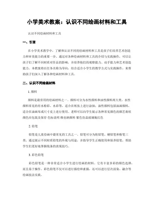 小学美术教案：认识不同绘画材料和工具