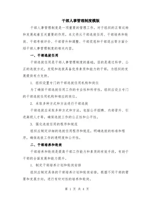 干部人事管理制度模版