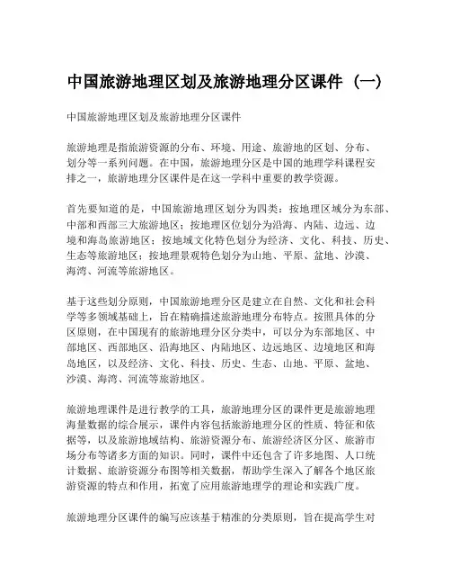 中国旅游地理区划及旅游地理分区课件 (一)