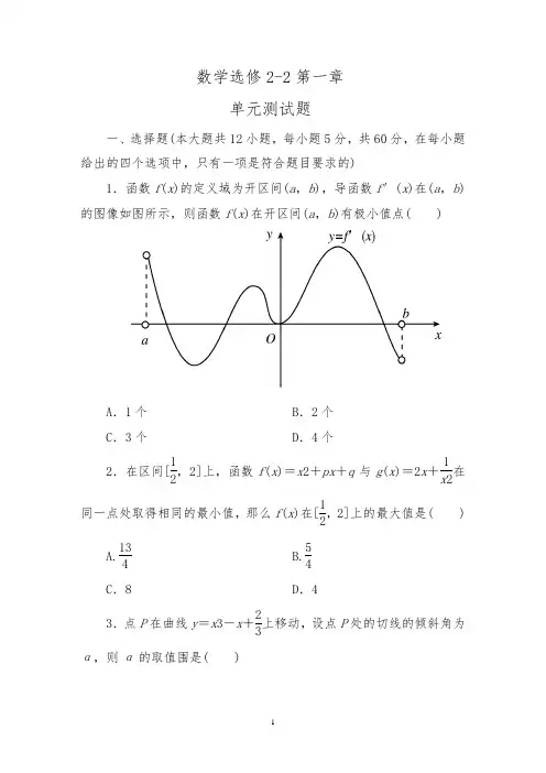 【高中数学选修2-2：第一章-导数及其应用-单元测试题