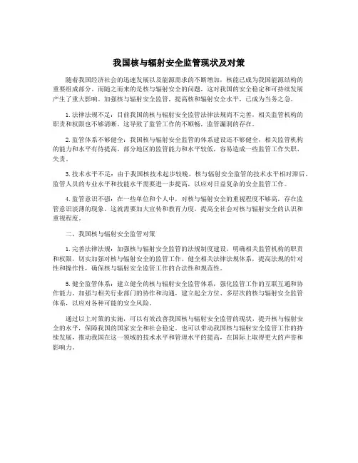 我国核与辐射安全监管现状及对策