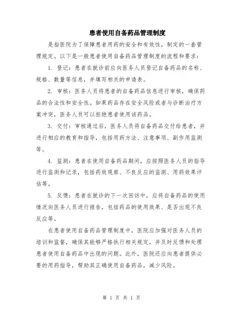 患者使用自备药品管理制度