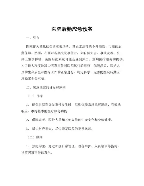 医院后勤应急预案