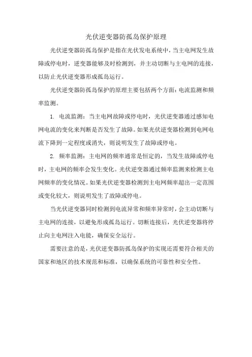 光伏逆变器防孤岛保护原理