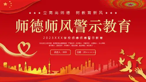 师德师风警示教育讲座PPT课件