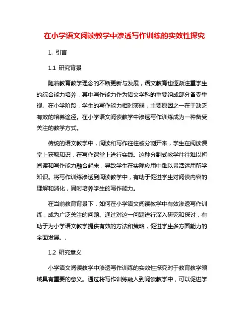 在小学语文阅读教学中渗透写作训练的实效性探究