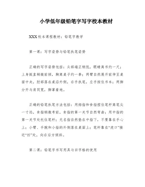 小学低年级铅笔字写字校本教材
