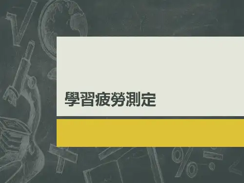 学习疲劳测定课件