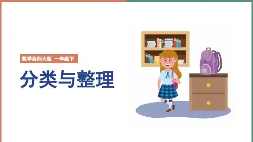 小学数学西师大版一年级下册《分类与整理》课件