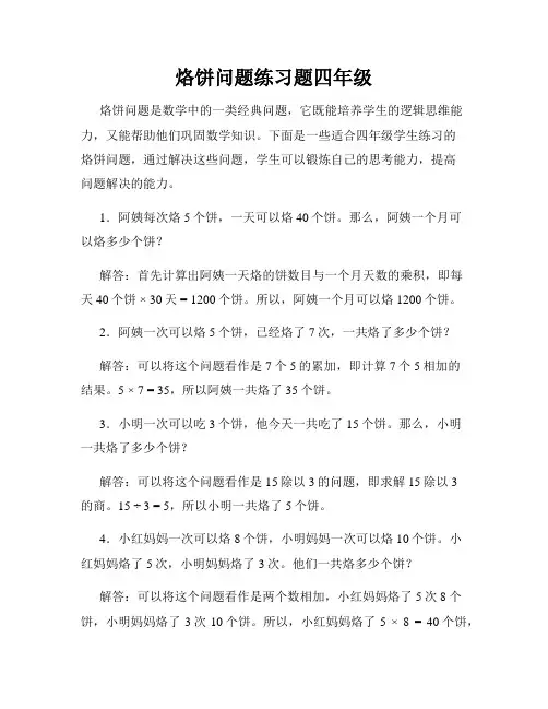 烙饼问题练习题四年级