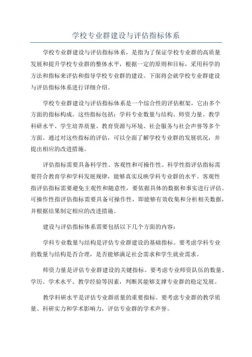 学校专业群建设与评估指标体系