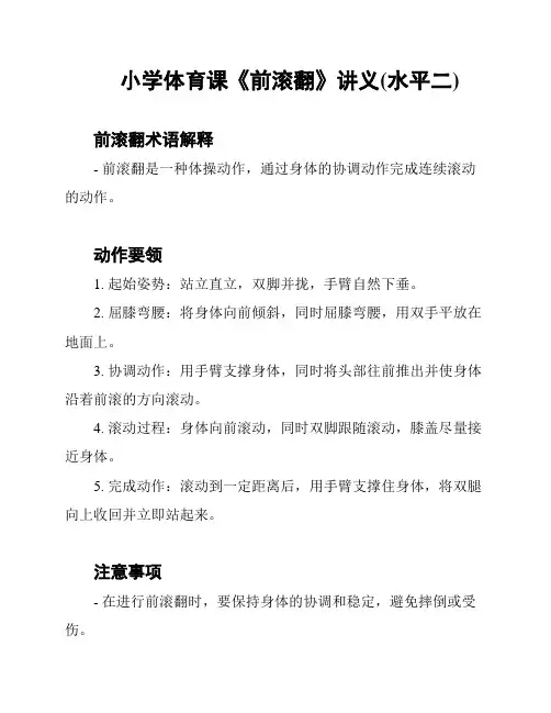 小学体育课《前滚翻》讲义(水平二)