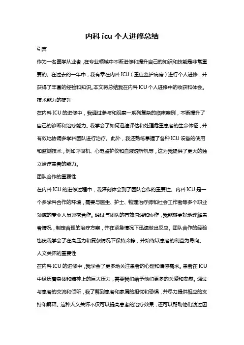 内科icu个人进修总结