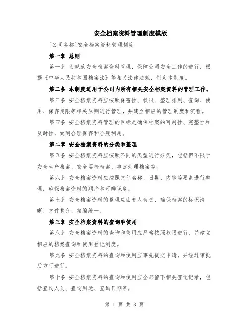 安全档案资料管理制度模版