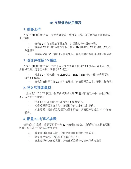 3d打印机的使用流程