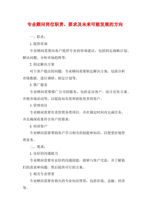 专业顾问岗位职责、要求及未来可能发展的方向