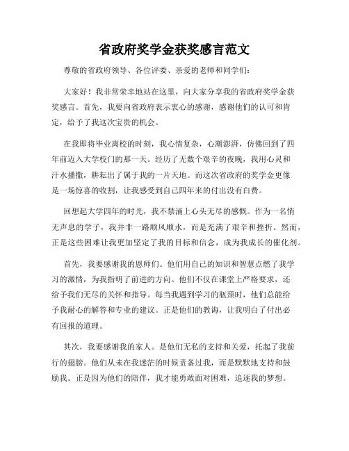 省政府奖学金获奖感言范文