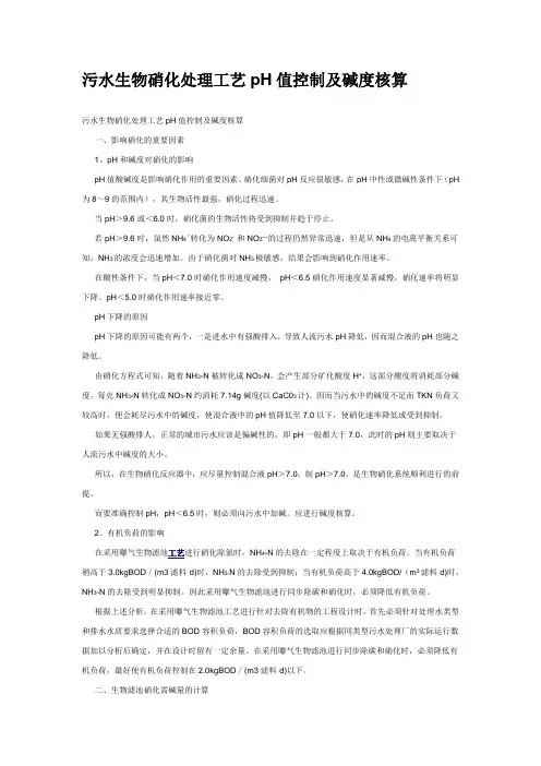 污水生物硝化处理工艺pH值控制及碱度核算