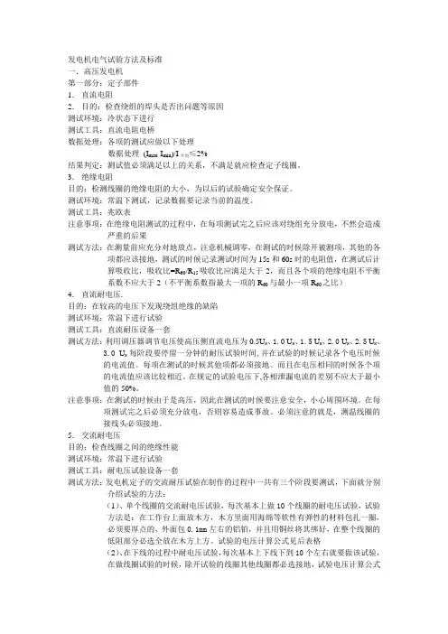 发电机电气试验方法及标准