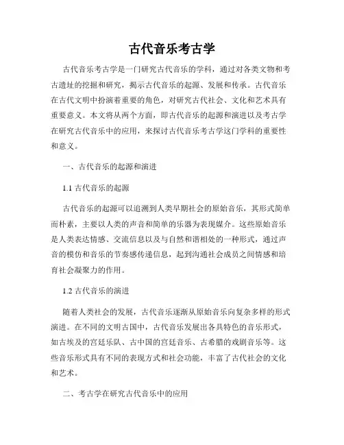 古代音乐考古学