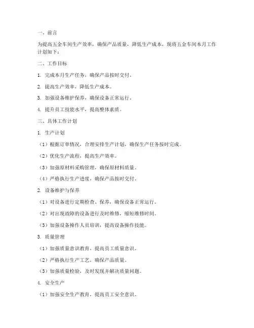 五金车间每月工作计划