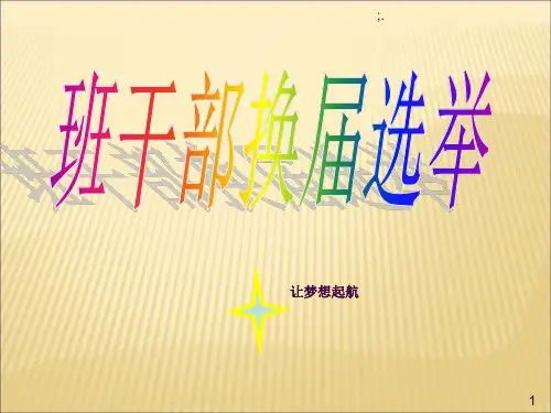 班干部选举ppt课件