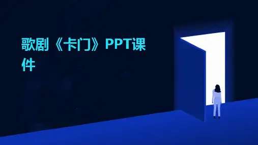 歌剧卡门ppt课件
