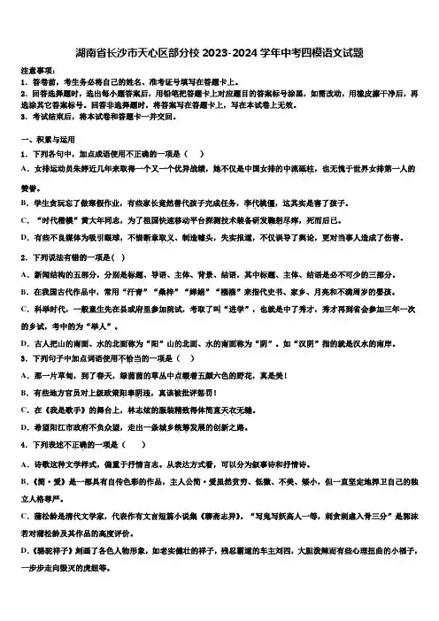 湖南省长沙市天心区部分校2023-2024学年中考四模语文试题含解析