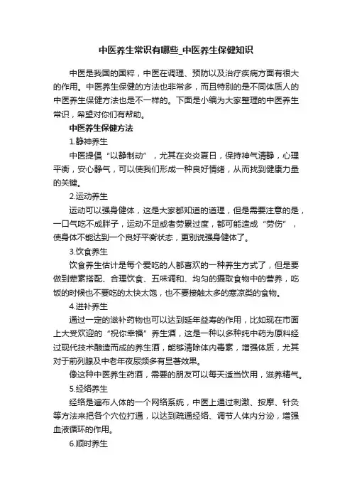 中医养生常识有哪些_中医养生保健知识