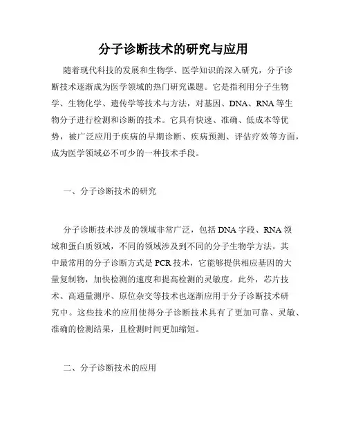 分子诊断技术的研究与应用
