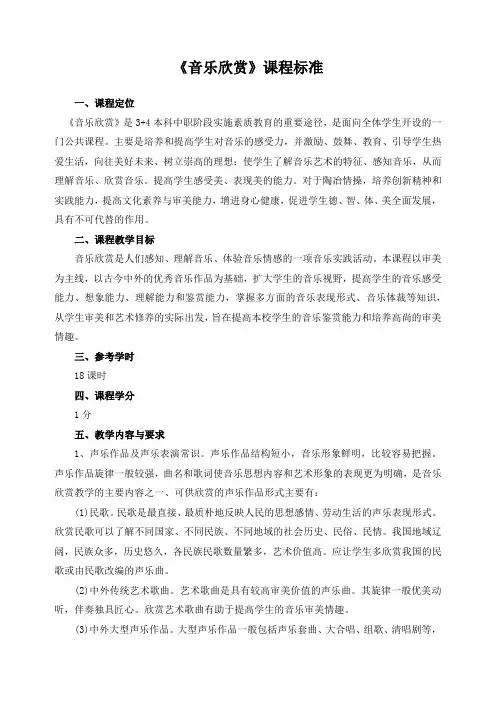 《音乐欣赏》课程标准