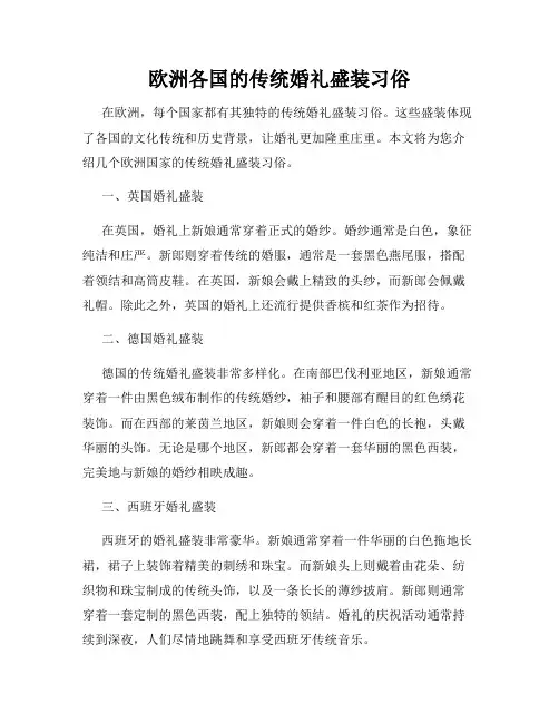 欧洲各国的传统婚礼盛装习俗