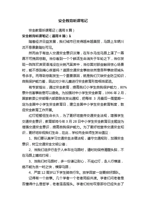 安全教育听课笔记（通用8篇）