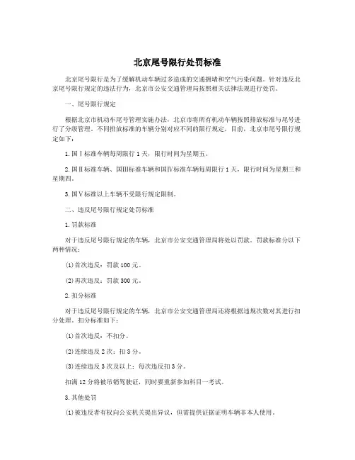 北京尾号限行处罚标准
