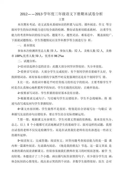 王慧三年级语文下册期末试卷分析.doc